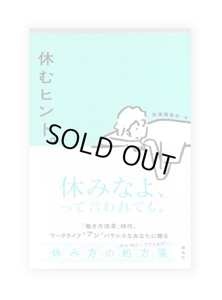 画像1: 休むヒント。 / 角幡唯介、くどうれいん、古賀及子、滝口悠生、武田砂鉄ほか (1)