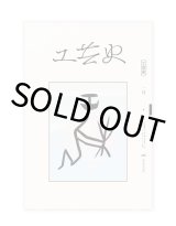 工藝とは何か / 赤木明登+堀畑裕之 ON READING Online Shop
