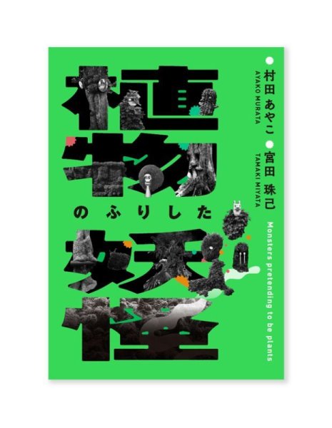 画像1: 植物のふりした妖怪  /  路上園芸学会（村田あやこ、宮田珠己） (1)