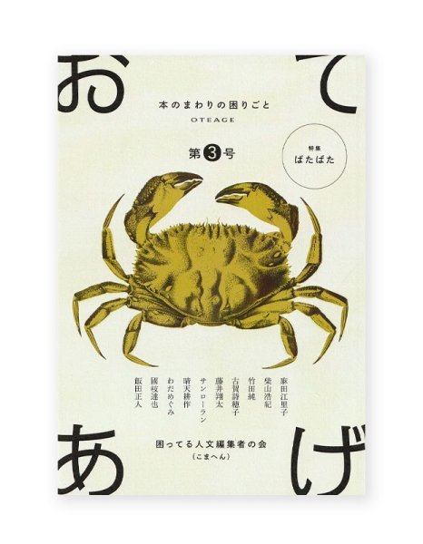 画像1: 「おてあげ」第3号  /  困ってる人文編集者の会 (1)