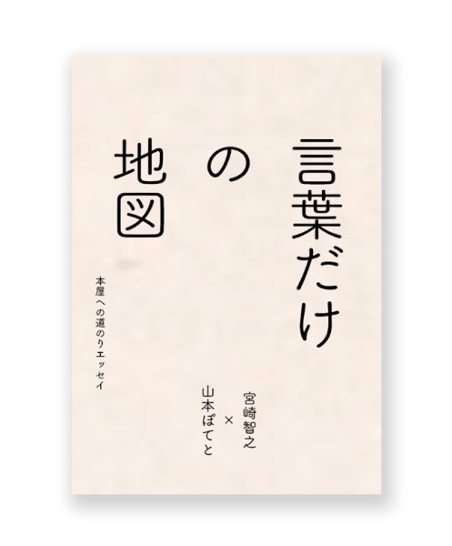 画像1: 言葉だけの地図〜本屋への道のりエッセイ / 宮崎智之、山本ぽてと (1)