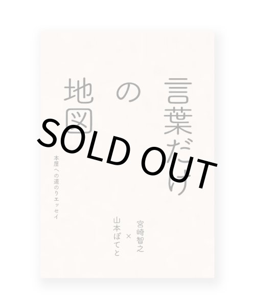 画像1: 言葉だけの地図〜本屋への道のりエッセイ / 宮崎智之、山本ぽてと (1)