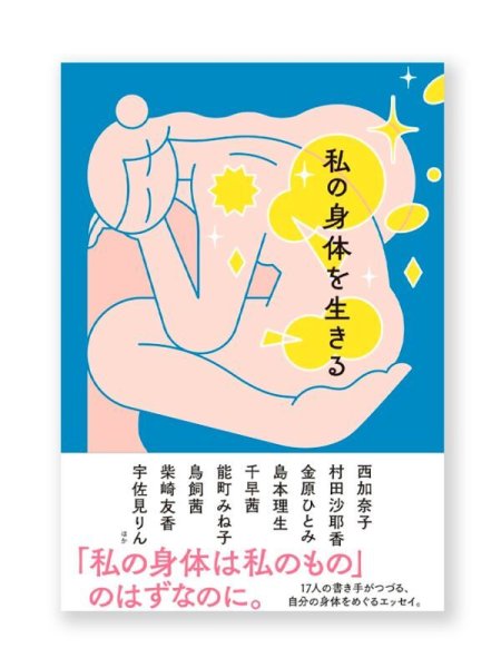 画像1: 私の身体を生きる / 西 加奈子、金原ひとみ、エリイ、能町みね子、柴崎友香、宇佐見りん ほか (1)