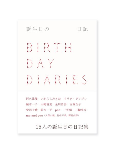 画像1: 誕生日の日記  /  阿久津隆、いがらしみきお、イリナ・グリゴレ、植本一子、大崎清夏 ほか (1)