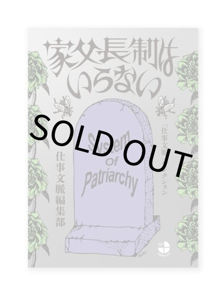 画像1:  家父長制はいらない 「仕事文脈」セレクション (1)