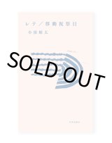 野口晴哉　色紙２枚セット　＆ 『野口晴哉愛誦 中国詩選』 育児の本／野口晴哉 ｜くらすこと公式オンラインストア
