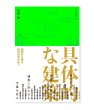 画像1: 具体的な建築: 観察から得る設計の手がかり / 伊藤暁 (1)