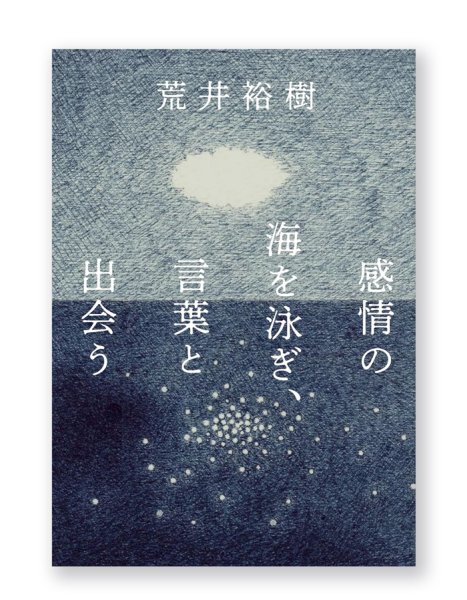 画像1: 感情の海を泳ぎ、言葉と出会う / 荒井裕樹 (1)