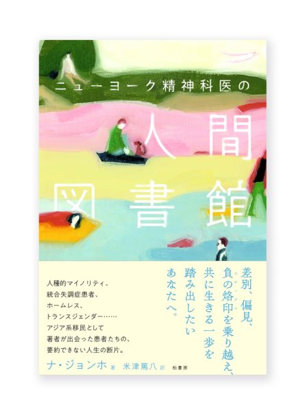 画像1: ニューヨーク精神科医の人間図書館   /  ナ・ジョンホ (1)