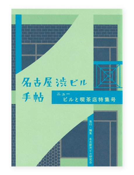 画像1: 名古屋渋ビル手帖 ニュー ビルと喫茶店特集号 (1)