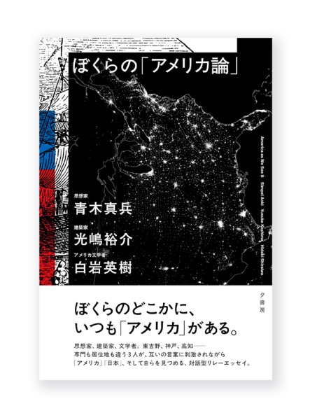 画像1: ぼくらの「アメリカ論」 / 青木真兵、光嶋裕介、白岩英樹  (1)