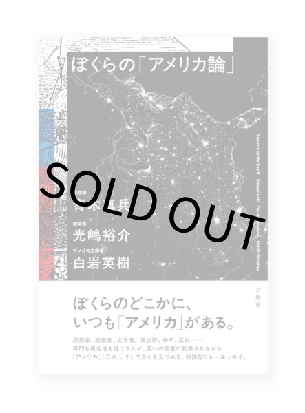 画像1: ぼくらの「アメリカ論」 / 青木真兵、光嶋裕介、白岩英樹  (1)