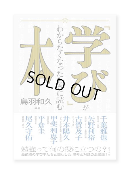 画像1: 「学び」がわからなくなったときに読む本  / 鳥羽和久  (1)