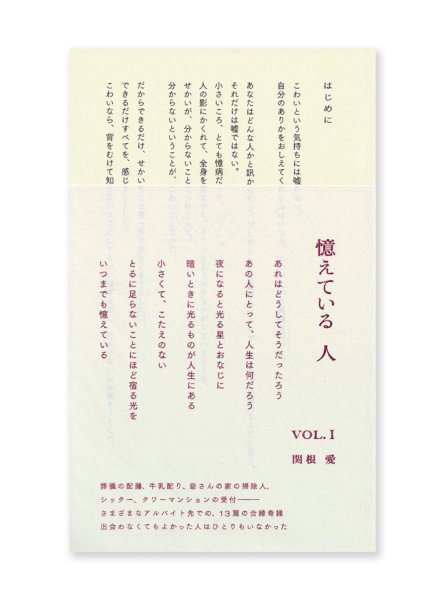 画像1: 憶えている人 vol.1  /  関根愛 (1)