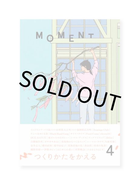 画像1: MOMENT issue 04　つくりかたをかえる (1)