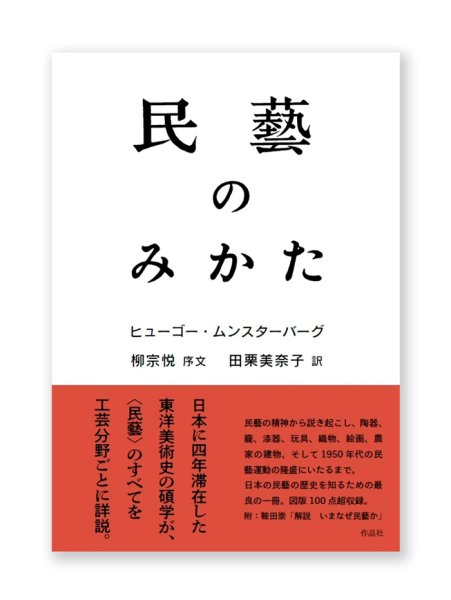 画像1: 民藝のみかた / ヒューゴー・ムンスターバーグ、柳宗悦、田栗美奈子 (1)