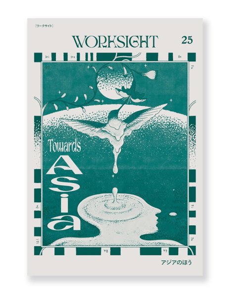 画像1: WORKSIGHT 25 アジアのほう Towards Asia (1)