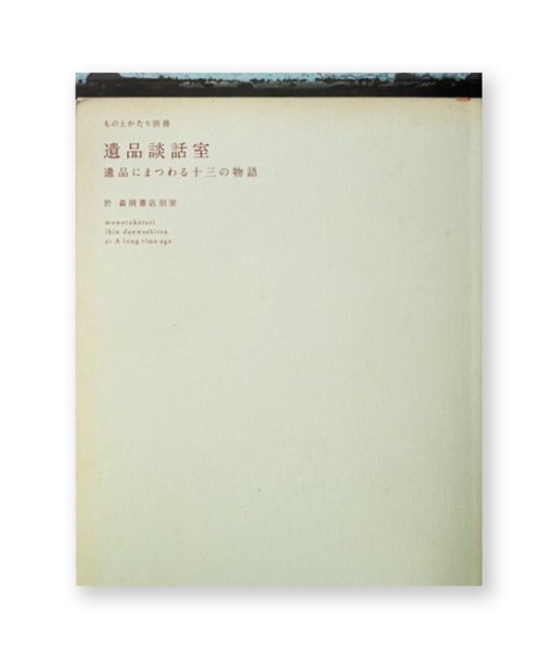 画像1: ものとかたり別冊　遺品談話室　遺品にまつわる十三の物語 (1)