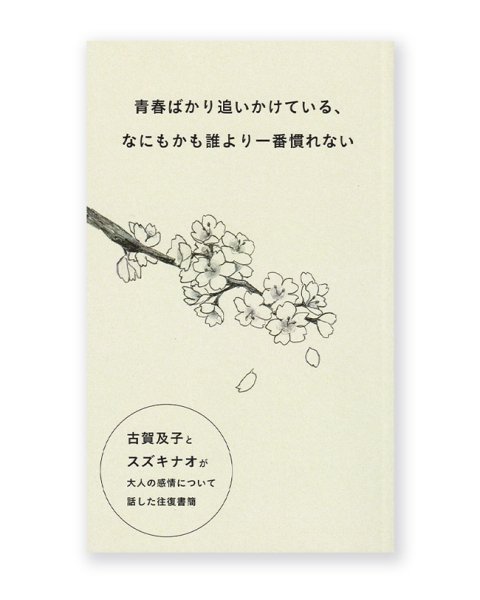 画像1: 青春ばかり追いかけている、なにもかも誰より一番慣れない  / 古賀及子、スズキナオ (1)