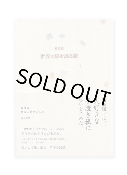 画像1: 普及版 世界の紙を巡る旅 / 浪江由唯  (1)