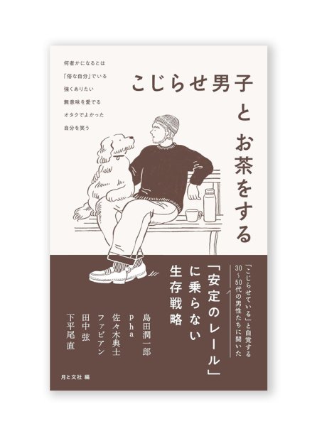 画像1: こじらせ男子とお茶をする /  島田潤一郎、pha、佐々木典士、ファビアン、田中弦、下平尾直 (1)