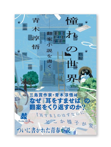 画像1: 憧れの世界 ――翻案小説を書く /  青木淳悟  (1)