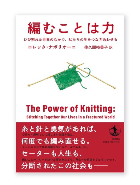 画像1: 編むことは力──ひび割れた世界のなかで、私たちの生をつなぎあわせる / ロレッタ・ナポリオーニ（著）、佐久間裕美子（訳） (1)