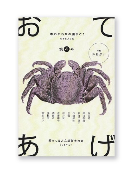 画像1: 「おてあげ」第4号  /  困ってる人文編集者の会 (1)