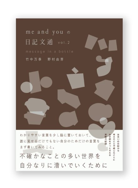 画像1: me and you の日記文通 message in a bottle vol.2 / me and you（竹中万季・野村由芽） (1)