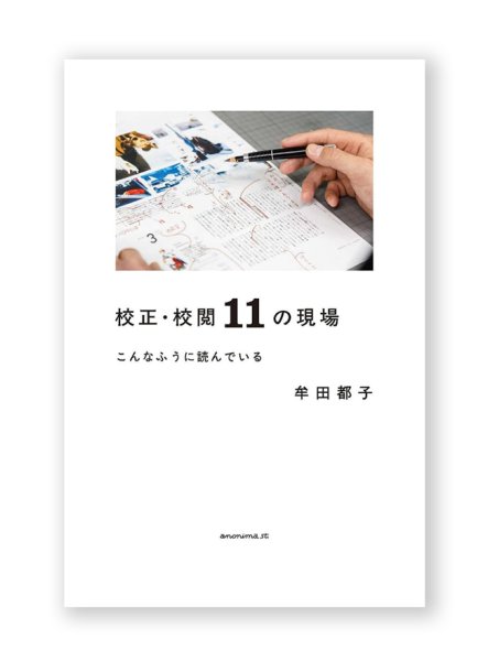 画像1: 校正・校閲11の現場 こんなふうに読んでいる  /  牟田都子  (1)