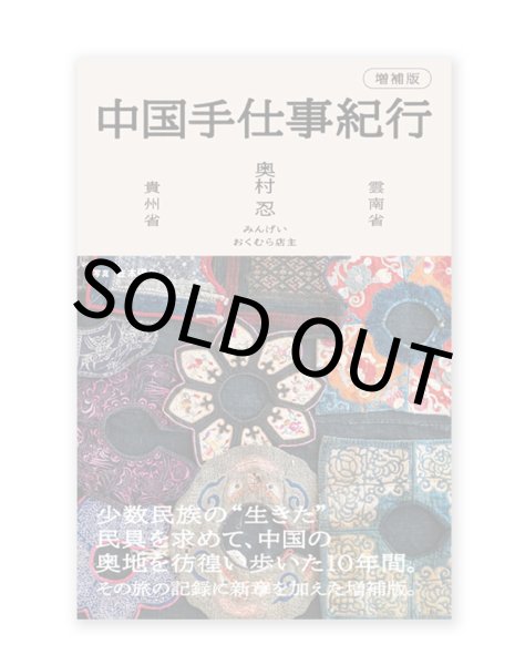 画像1: 中国手仕事紀行 増補版 / 奥村忍、在本彌生 (1)
