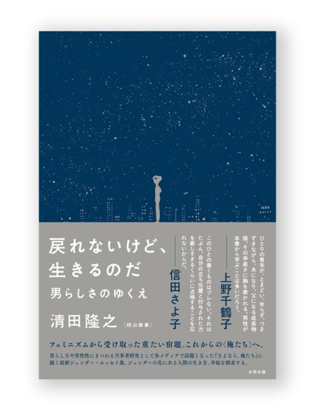 画像1: 戻れないけど、生きるのだ　男らしさのゆくえ  / 清田隆之 (1)