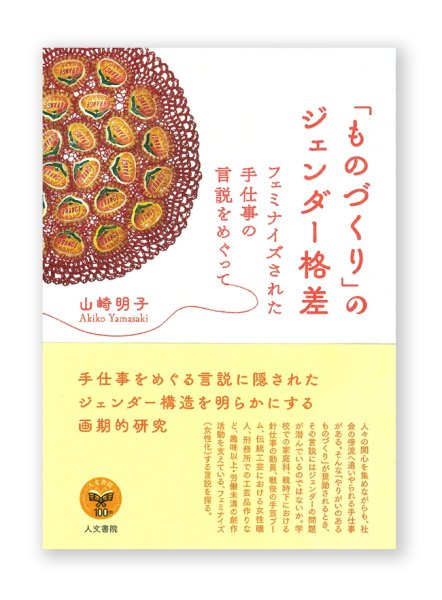 画像1:  「ものづくり」のジェンダー格差: フェミナイズされた手仕事の言説をめぐって / 山崎明子  (1)