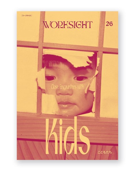 画像1: WORKSIGHT 26 こどもたち　Close Encounters with Kids (1)