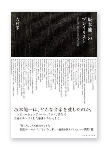 画像1: 坂本龍一のプレイリスト / 吉村栄一  (1)