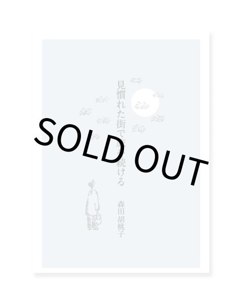 画像1: 見慣れた街で旅を続ける / 森田胡桃子 (1)