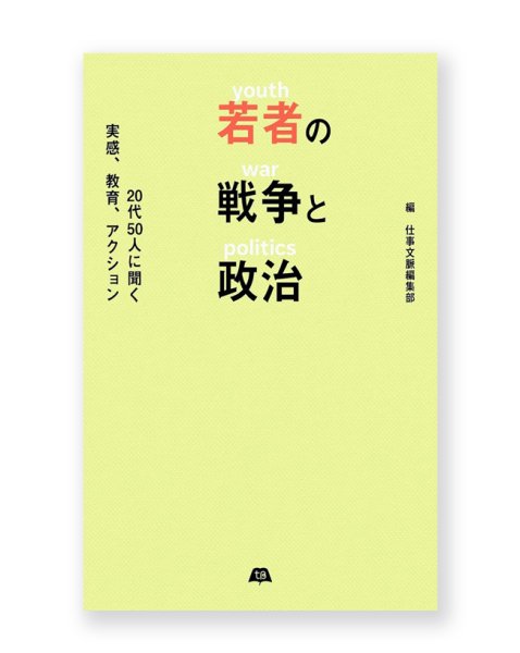 画像1: 若者の戦争と政治　20代50人に聞く実感、教育、アクション (1)