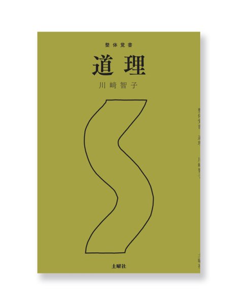 画像1: 整体覚書　道理 /  川崎智子 (1)