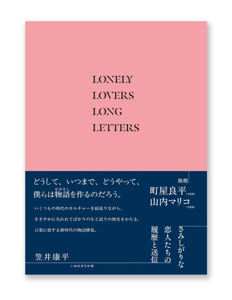 画像1: さみしがりな恋人たちの履歴と送信 / 笠井康平 (1)