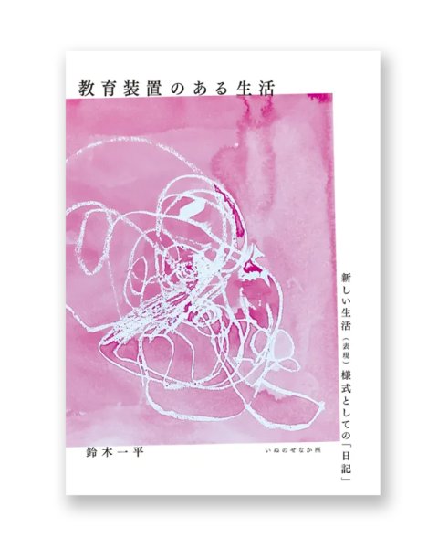 画像1: 教育装置のある生活――新しい生活（表現）様式としての「日記」/ 鈴木一平 (1)