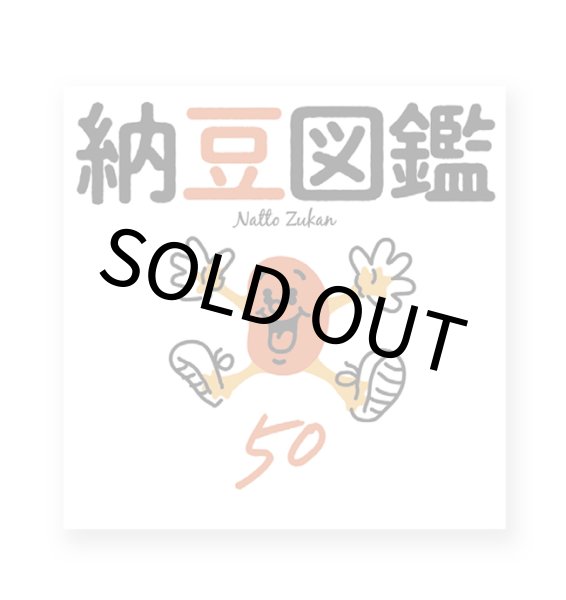 画像1: 納豆図鑑 50  /  村上竜一 (1)