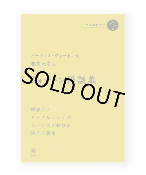 画像1: ウォートン怪談集 /  イーディス・ウォートン (著)、柴田元幸 (訳) (1)