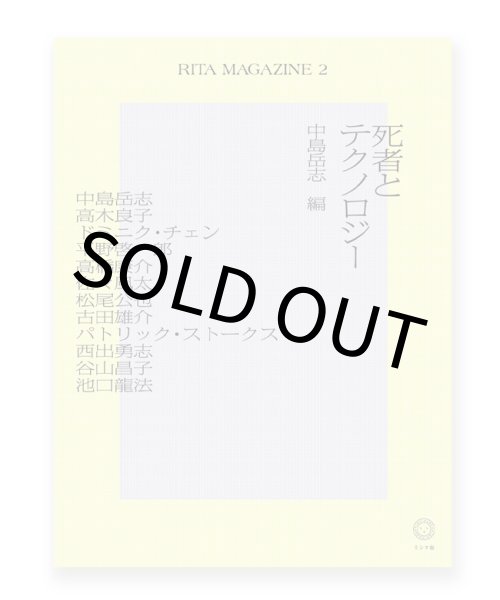 画像1: RITA MAGAZINE２ 死者とテクノロジー  / 未来の人類研究センター（編）	 (1)