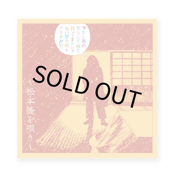 画像1: でもしあわせなんて何を持ってるかじゃない何を欲しがるかだぜ 〜松本隆を唄う〜 / V.A (1)