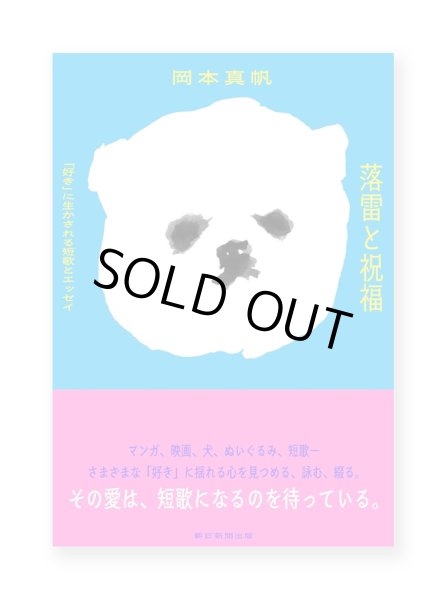 画像1: 落雷と祝福 「好き」に生かされる短歌とエッセイ  /  岡本真帆 (1)