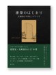 画像1: 建築のはじまり 光嶋裕介の旅とスケッチ  /  光嶋裕介 (1)