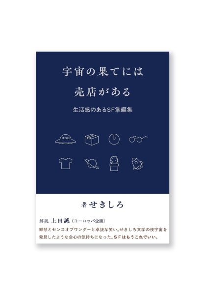 画像1: 宇宙の果てには売店がある: 生活感のあるSF掌編集 /  せきしろ  (1)