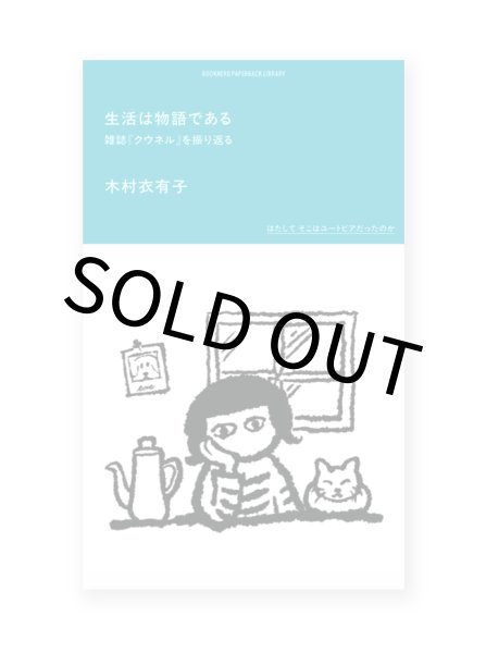 画像1: 生活は物語である 雑誌「クウネル」を振り返る /  木村衣有子  (1)