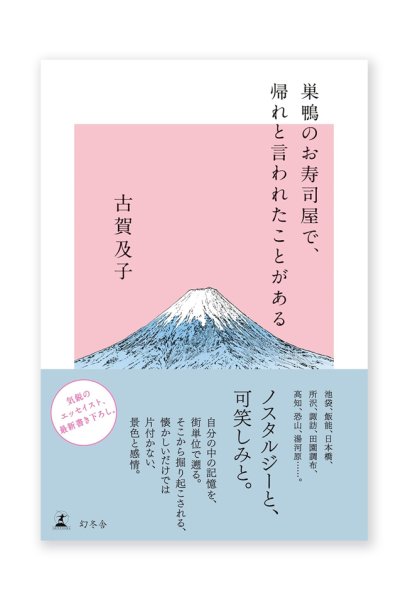 画像1: 巣鴨のお寿司屋で、帰れと言われたことがある /  古賀及子 (1)