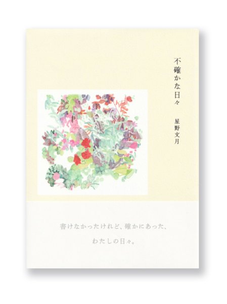 画像1: 不確かな日々 /  星野文月 (1)